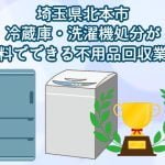 北本市　冷蔵庫・洗濯機の処分が無料できる不用品回収業者